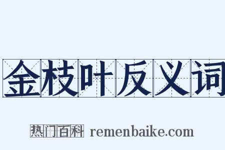 金枝叶反义词是什么意思的图片